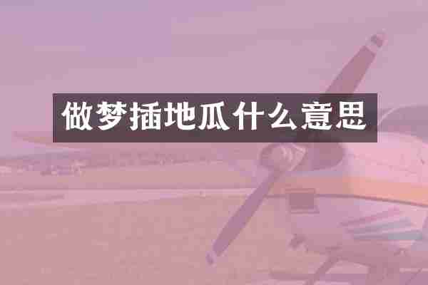 做梦插地瓜什么意思