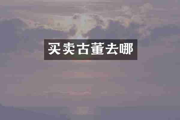 买卖古董去哪