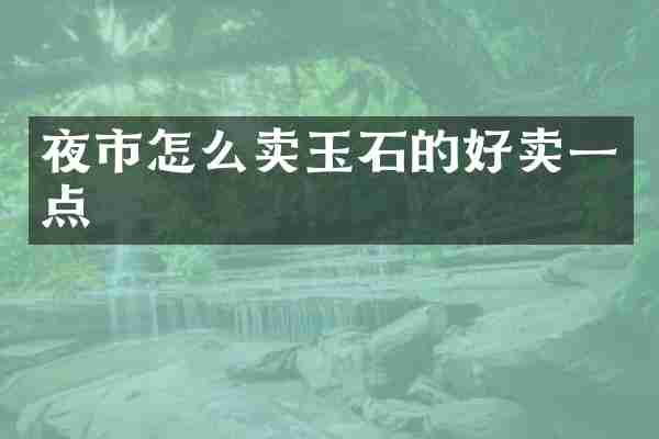 夜市怎么卖玉石的好卖一点