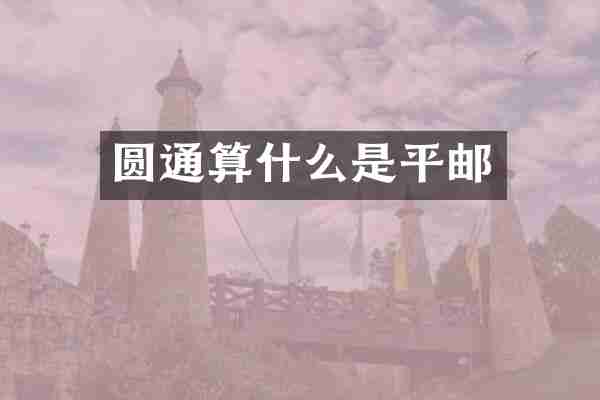 圆通算什么是平邮