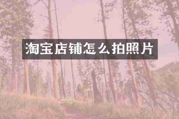 淘宝店铺怎么拍照片