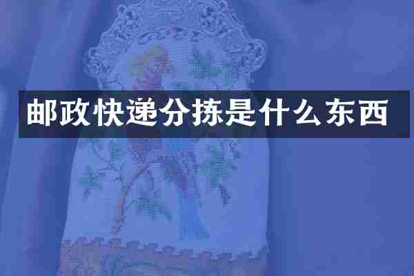 邮政快递分拣是什么东西