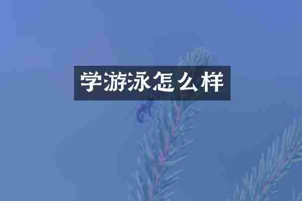学游泳怎么样
