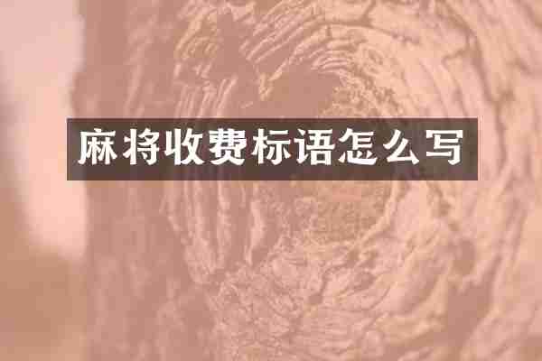 麻将收费标语怎么写