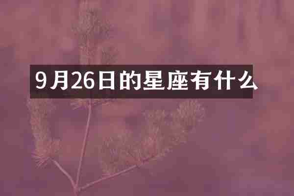 9月26日的星座有什么