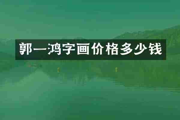 郭一鸿字画价格多少钱