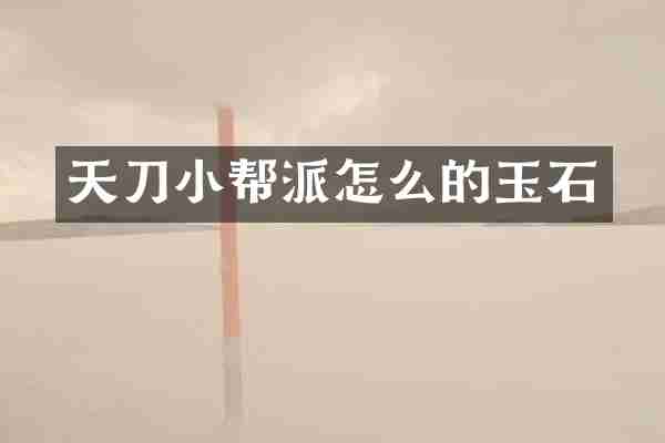 天刀小帮派怎么的玉石
