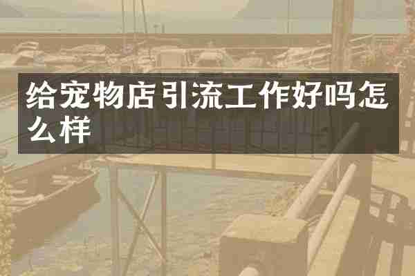 给宠物店引流工作好吗怎么样