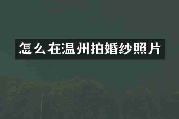 怎么在温州拍婚纱照片