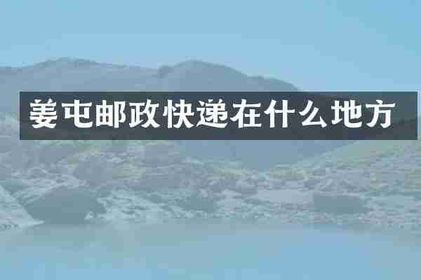 姜屯邮政快递在什么地方