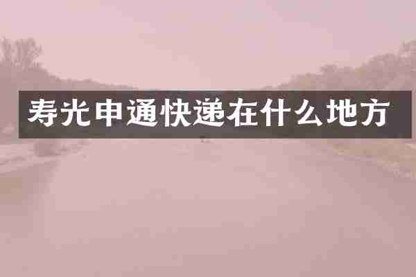 寿光申通快递在什么地方