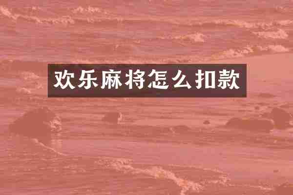 欢乐麻将怎么扣款