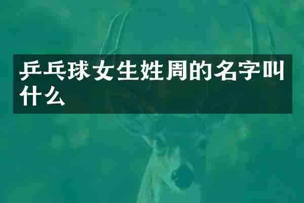 乒乓球女生姓周的名字叫什么