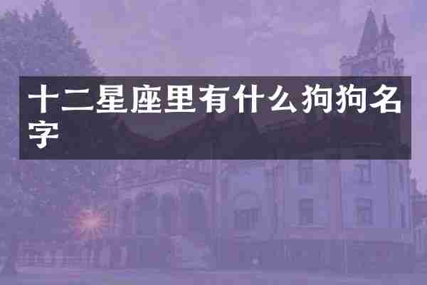 十二星座里有什么狗狗名字