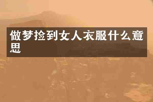做梦捡到女人衣服什么意思