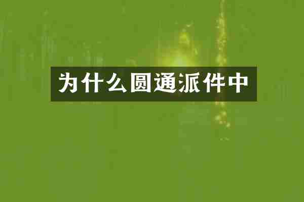 为什么圆通派件中