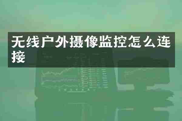 无线户外摄像监控怎么连接