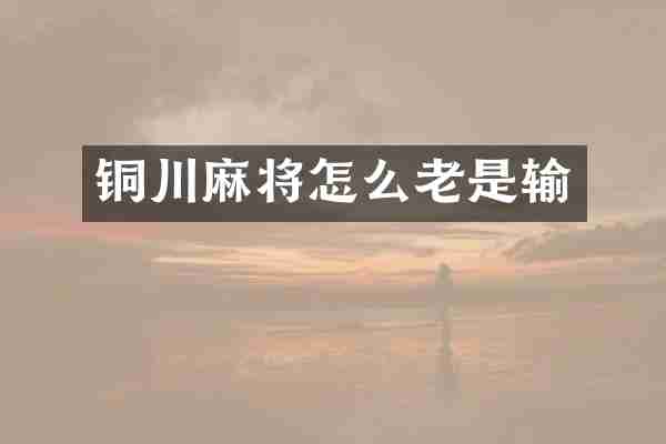 铜川麻将怎么老是输