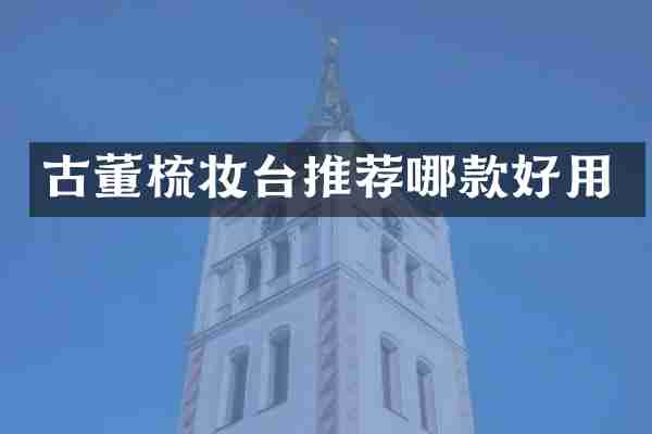 古董梳妆台推荐哪款好用
