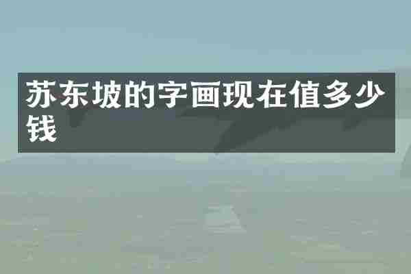 苏东坡的字画现在值多少钱
