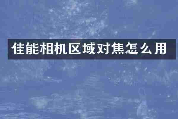 佳能相机区域对焦怎么用