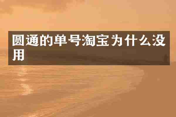 圆通的单号淘宝为什么没用