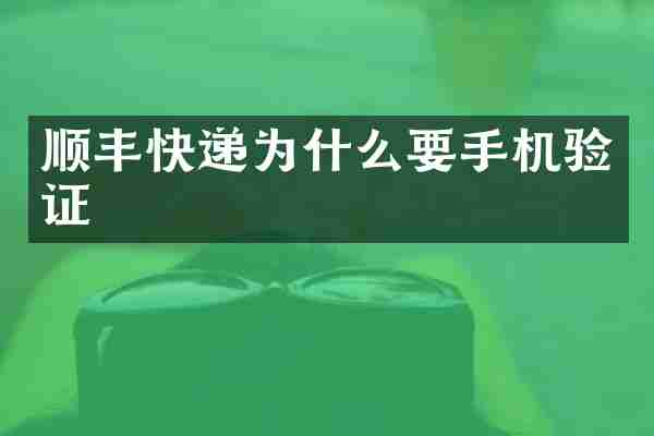 顺丰快递为什么要手机验证
