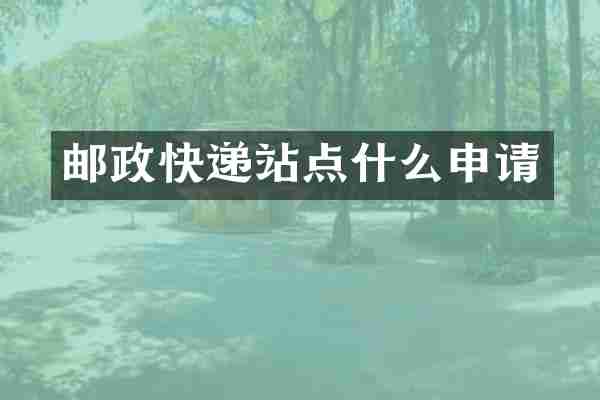 邮政快递站点什么申请