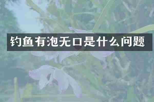 钓鱼有泡无口是什么问题