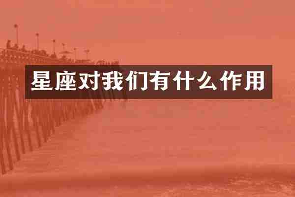 星座对我们有什么作用