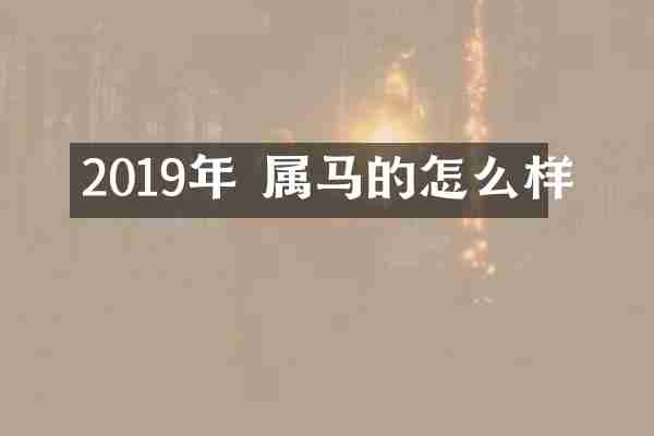 2019年 属马的怎么样