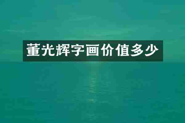 董光辉字画价值多少