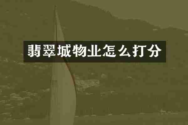 翡翠城物业怎么打分