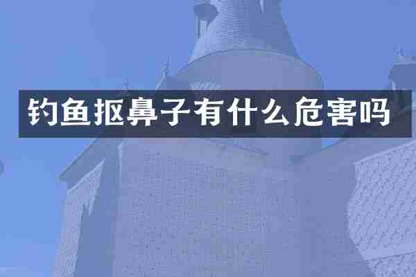 钓鱼抠鼻子有什么危害吗