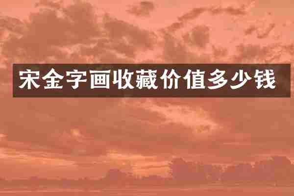 宋金字画收藏价值多少钱