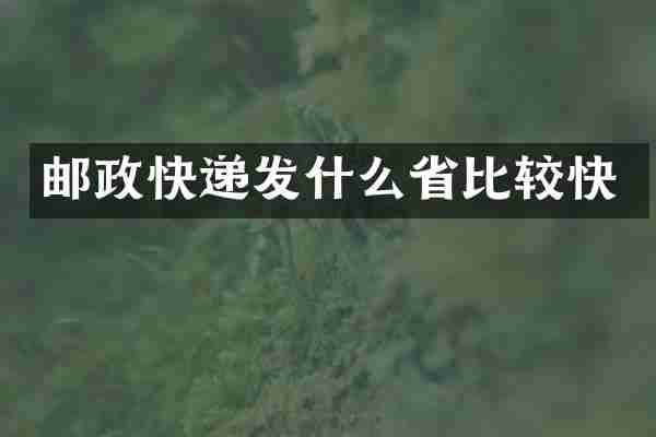邮政快递发什么省比较快