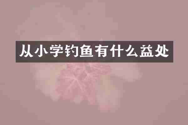 从小学钓鱼有什么益处