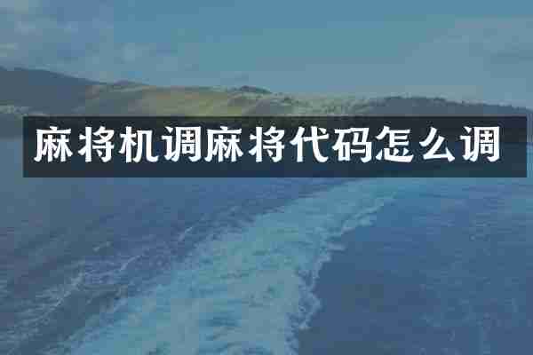 麻将机调麻将代码怎么调