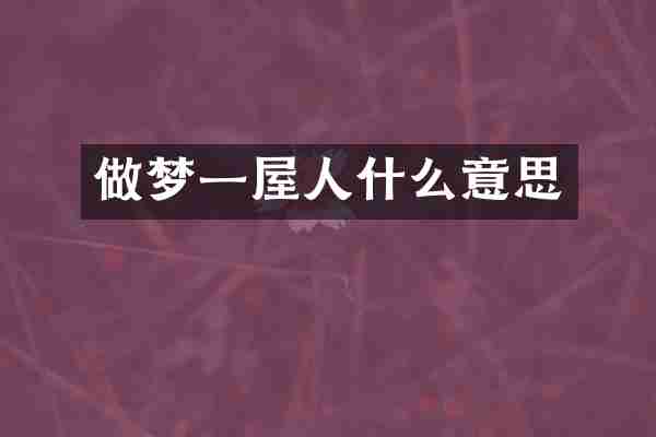 做梦一屋人什么意思