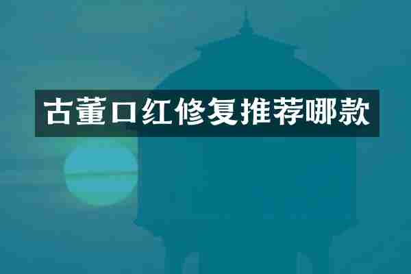 古董口红修复推荐哪款