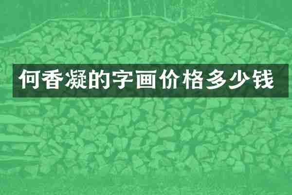 何香凝的字画价格多少钱