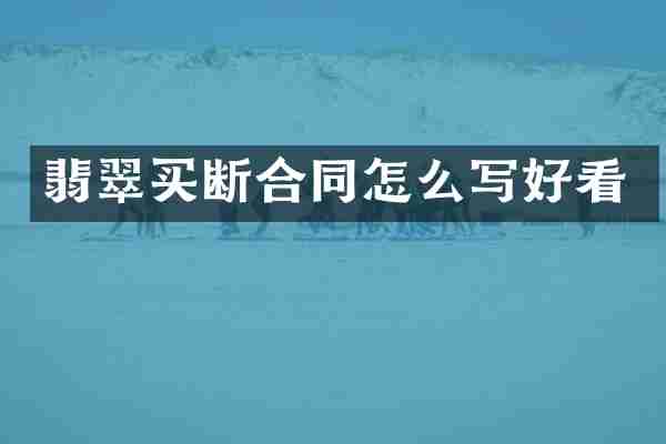 翡翠买断合同怎么写好看