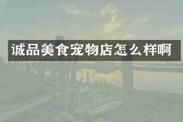 诚品美食宠物店怎么样啊