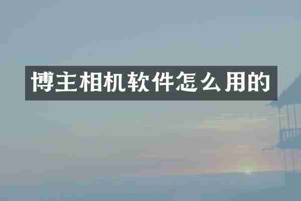 博主相机软件怎么用的