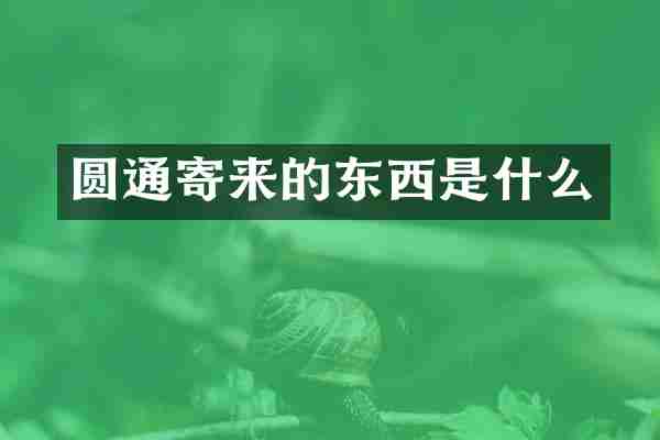 圆通寄来的东西是什么