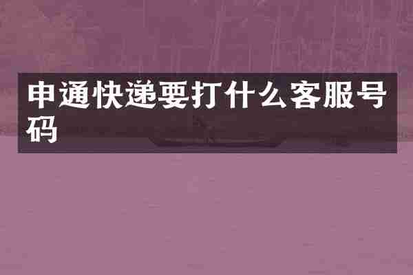 申通快递要打什么客服号码