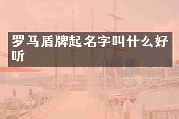 罗马盾牌起名字叫什么好听