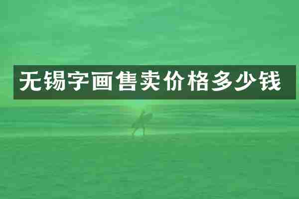 无锡字画售卖价格多少钱
