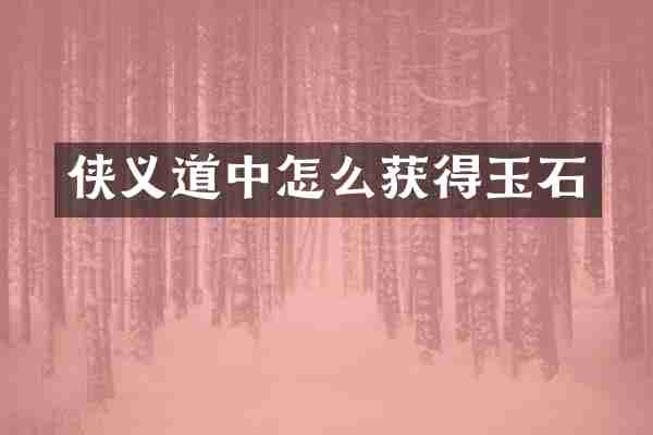 侠义道中怎么获得玉石