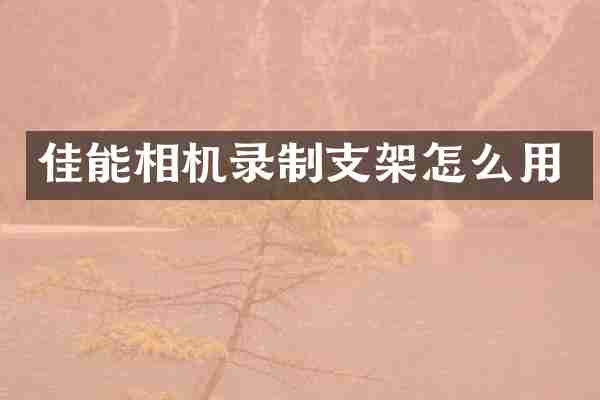 佳能相机录制支架怎么用